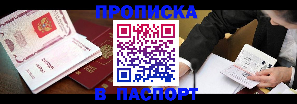 прописка штамп в Кызыле